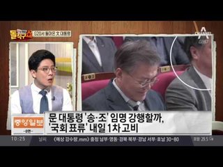 문재인 귀국 후 국정 점검…‘송·조’ 임명 여부 주목