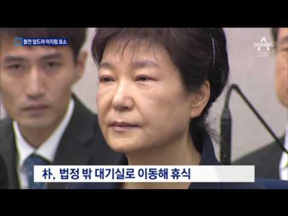 朴, 재판 도중 어지럼증 호소…재판 중지