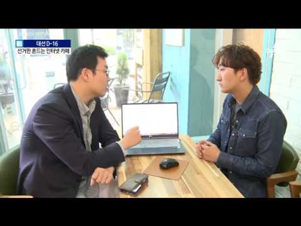 유세장보다 중요한 ‘사이버’ 카페…영향력은?