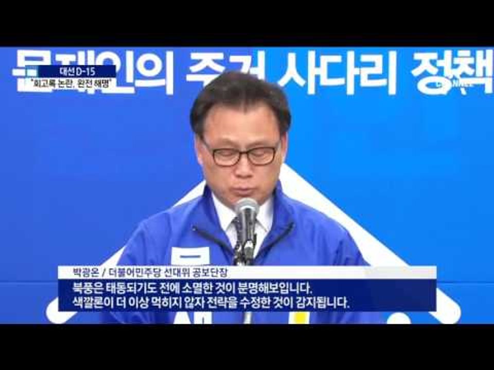 “회고록 논란, 해명 끝났다” 송민순 고발