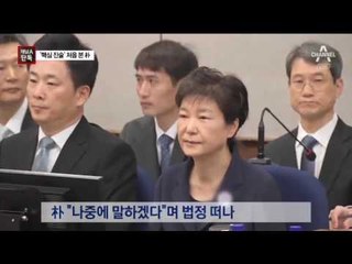 [채널A단독]준비 허술…측근들 증언 처음 들은 朴