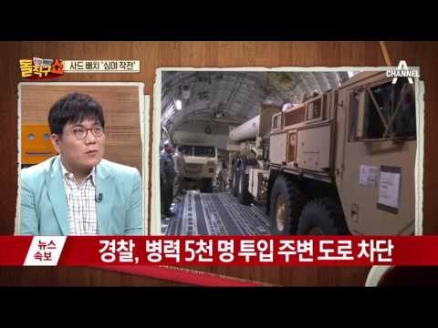 사드 배치 ‘심야 작전’…대선 직전 사드 ‘속도전’