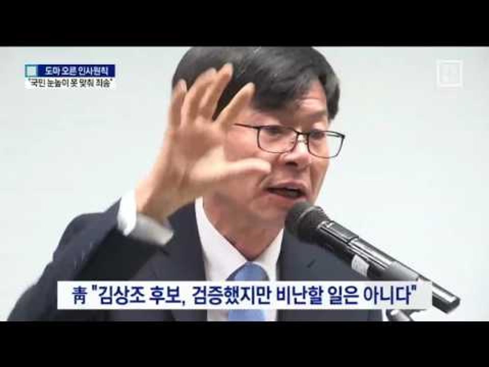 “국민 눈높이 못 미쳐 죄송”…靑 인사 논란 사과
