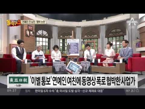 연예인 전 남친 ‘협박 논란’…혼인빙자 VS 공갈 공방