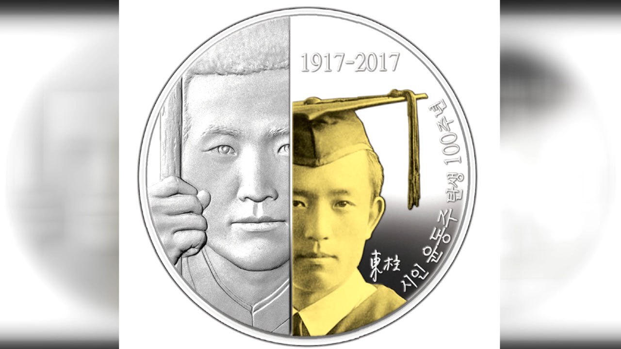 윤동주 시인 탄생 100주년 기념 메달 출시 / YTN