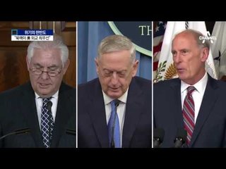 “북핵이 美 외교 최우선”…전원 다 모였다