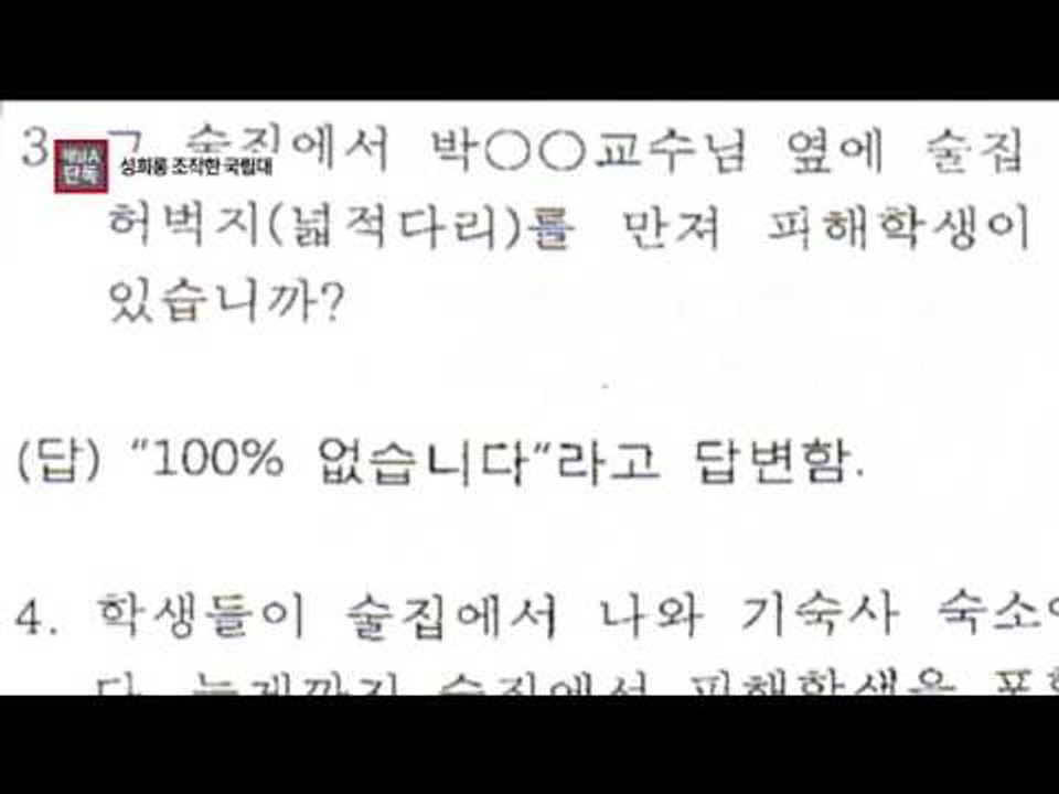 [채널A단독]피해자가 피의자로…‘성희롱 사건’ 조작한 국립대