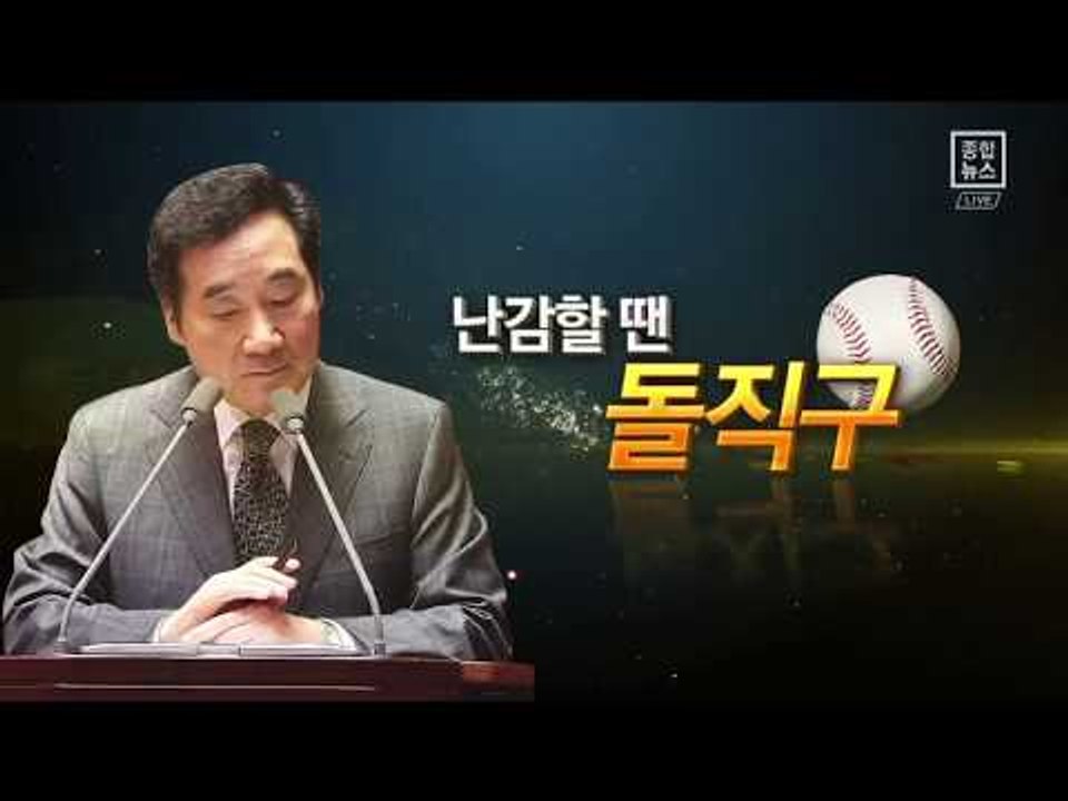 농담·돌직구…이낙연 총리의 ‘답변의 기술’