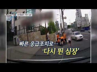 [더착한뉴스]심장 멈춘 중학생 살린 시민영웅