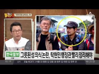 탁현민에 침묵하는 청와대…“해임 안하는 이유 뭔가”