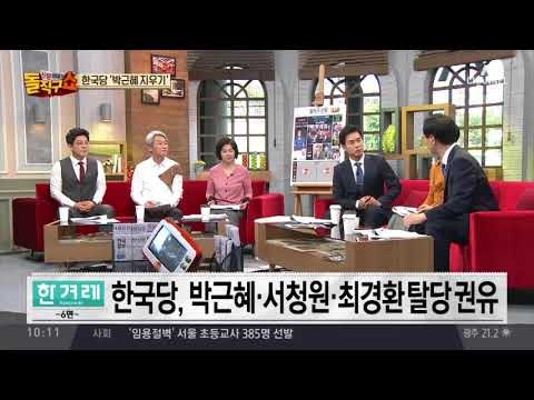 한국당, ‘친박 핵심’ 서청원·최경환 출당 추진