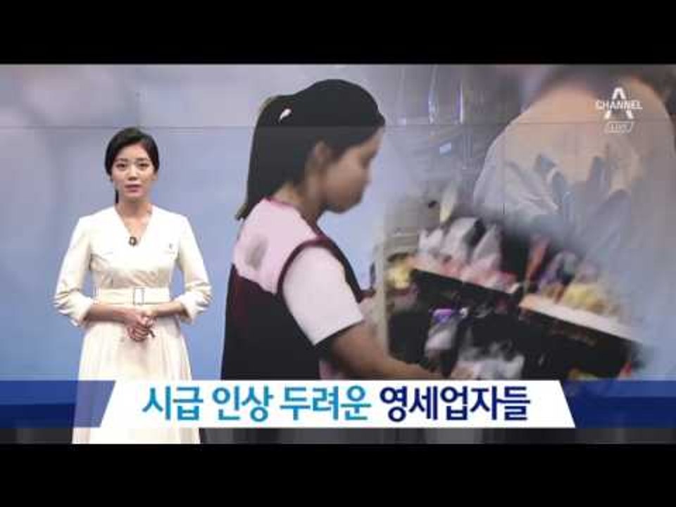 영세자영업자 울리는 ‘최저임금 1만 원’ 인상
