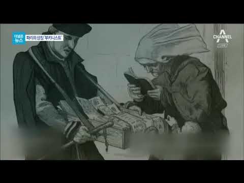 [더넓은뉴스]‘파리의 뿌리’ 부키니스트 아세요?