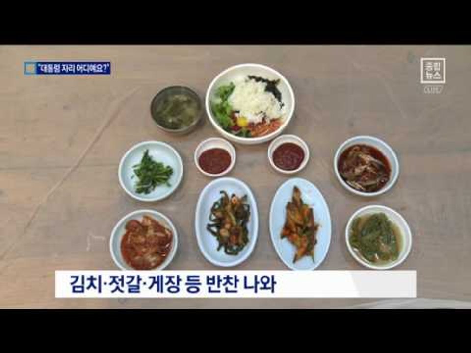 대통령과 같은 자리 같은 메뉴…식당 유명세