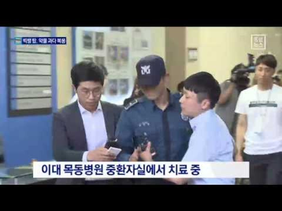 ‘빅뱅탑’ 신경 안정제 과다 복용…중환자실 입원