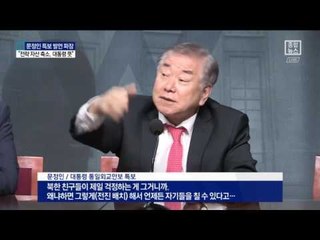 문정인 “전략 자산 축소, 대통령 뜻” 발언 파장