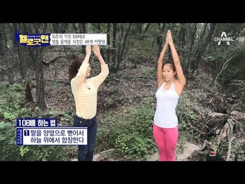 산에서 수련하는 몸짱 굿맨! 10초의 기적, 108배로 ‘애플 힙’ 만들기!