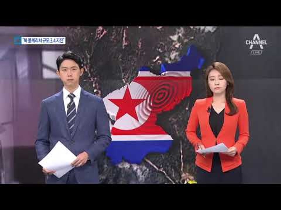기상청 “北 풍계리에서 규모 3.4 지진 탐지”