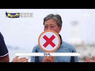 [건강 퀴즈] 아야진항 굿맨 후보 김경호 vs 이길남, 건강 상식왕은?!