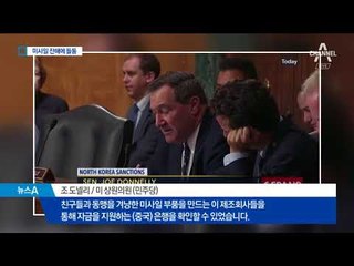 美 정부, 北 미사일 잔해 분석…北 지원 끊기