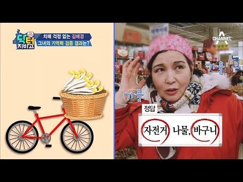 치매 걱정 NO NO! 기억력 여왕 김애경과 함께하는 거꾸로 말하기!