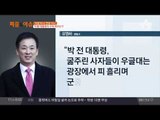 박 前 대통령 구속 여부… 석방 vs 연장