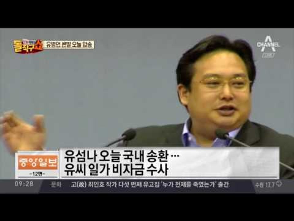 도피 3년 만에…‘횡령·배임 혐의’ 유섬나 강제 송환