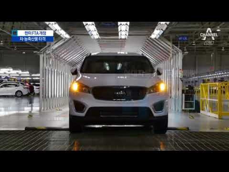 ‘한미 FTA 개정’ 협상…자동차·농축산물 치명타