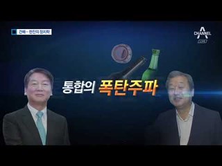 위기 때마다 ‘건배’…술 한 잔의 정치학