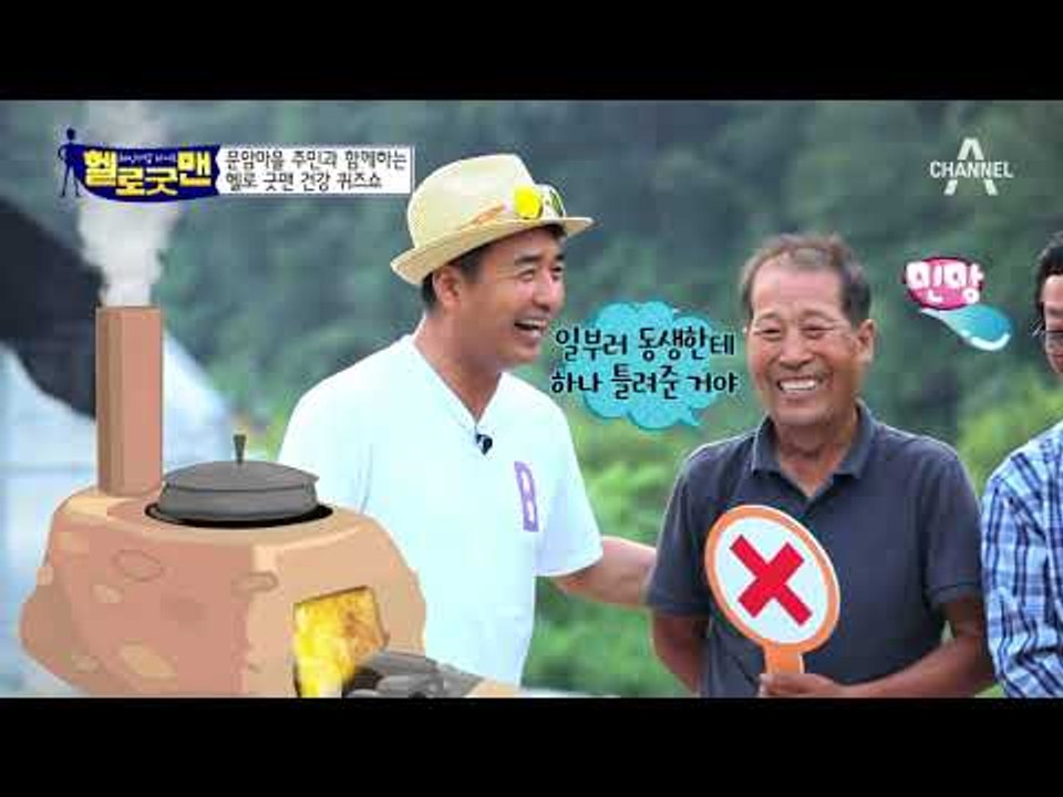 [건강퀴즈] 홍천 문암마을 주민과 함께하는 건강 상식 퀴즈 대결!