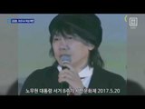 김장훈, 盧 추모제 욕설 사과…대중 반응 ‘냉랭’