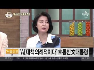 “뻔한 AI 대책” 문재인 대통령 뿔났다