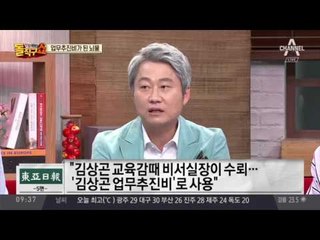김상곤 비서실장 뇌물 사건 다시 주목…“업무추진비로 사용”