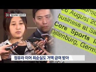 [채널A단독]“최순실 월급 1200만 원, 딸은 630만 원”