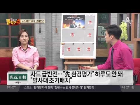 사드, 하루도 안 돼 바뀐 ‘운명‘…전운 짙은 성주