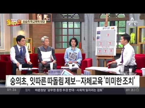 숭의초, 상습적 학교폭력 무마