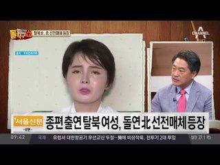 탈북女 임지현, 北 북한 전매체 등장…본명은 전혜성