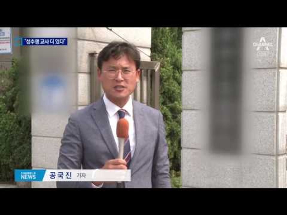 성추행 교사 2~3명 더 있다…채용비리 검토