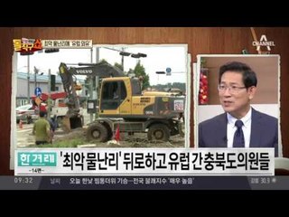 충북도의원들, 유럽으로 외유성 연수