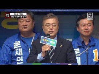 [채널A단독]문준용 “당선 후 아버지 뵙지 못 해”