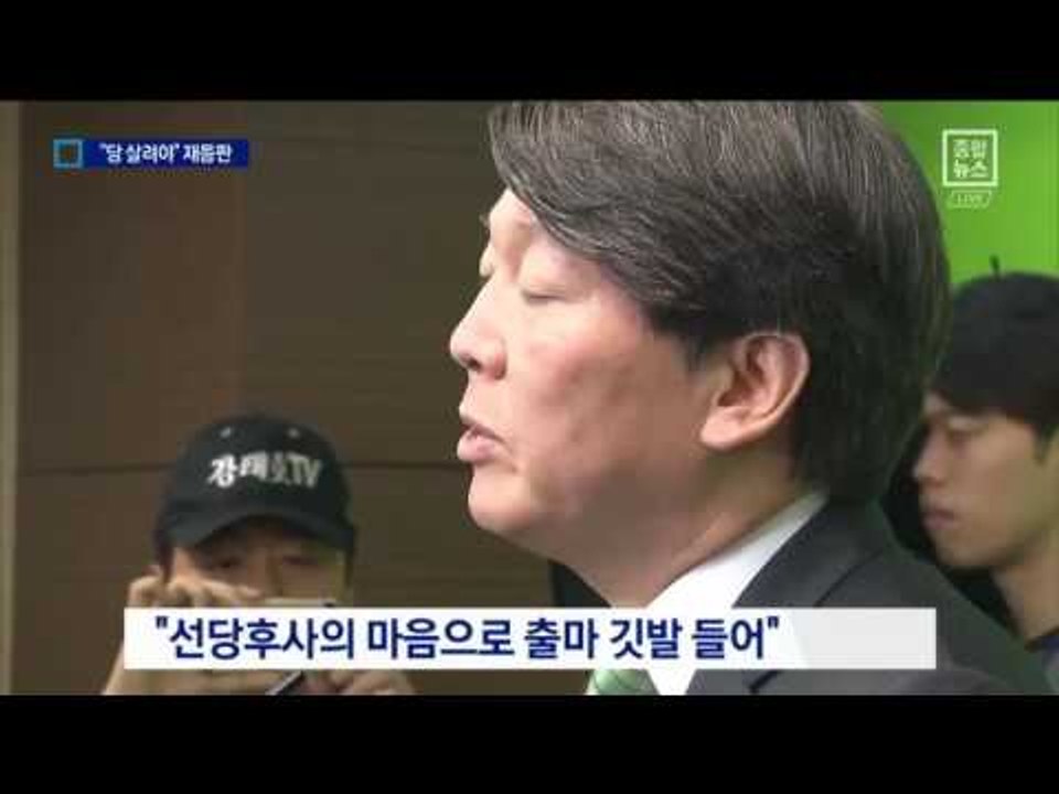 안철수, 출마 선언…“당 살리려 당권 도전”