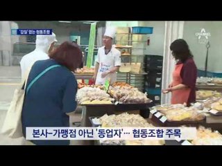 갑을 관계 없는 프랜차이즈…협동조합 주목