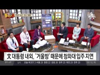 靑 입주 늦은 ‘朴의 거울방’