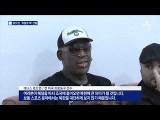 방북 로드먼, 김정은 못 보고 ‘트럼프 책’ 선물