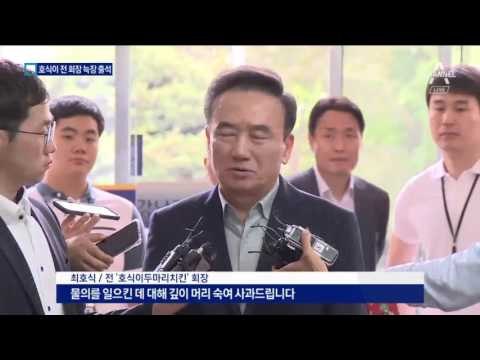 ‘호식이 치킨’ 회장의 늑장 출석…머리 숙여 사과