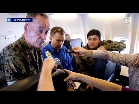 美 합참의장 방한…한미 군사대응 논의