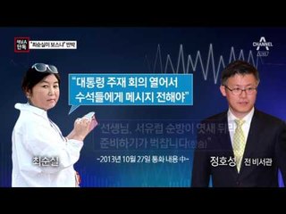 [채널A단독]朴 “최순실이 정호성 보스입니까” 반박