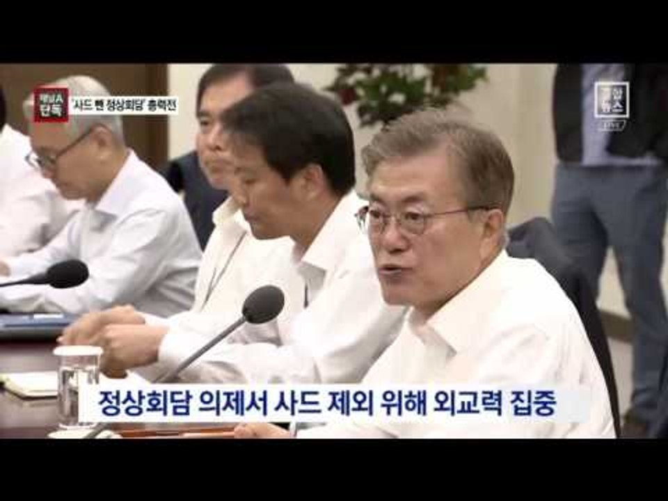 [채널A단독]정부 “사드 의제 빼자” 설득 나섰다