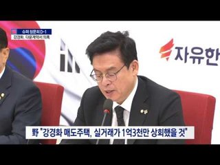 강경화 후보자 연립주택 3채 다운계약서 의혹