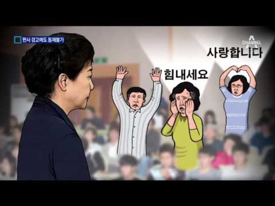 판사 경고에도 통제불가…박근혜 지지자들 ‘소란’